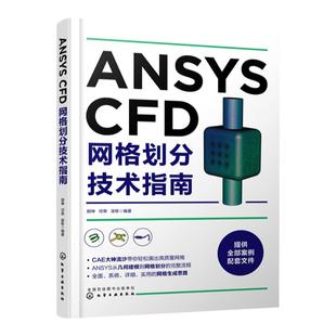 ANSYS CFD网格划分技术指南 跟CAE大神流沙学画网格 ANSYS CFD系列网格划分技巧 ANSYS CFD系列软件教程书籍 CFD工程应用技术教材