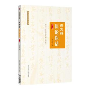 正版 李克绍医论医话 第2版第二版 李克绍医学全集中药讲习手记医案讲习录伤寒解惑论胃肠病漫话伤寒百问伤寒串讲医论医话伤寒中医