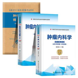 2025年协和肿瘤内科学副主任医师考试教材书习题集模拟试卷正高副高职称全国高级卫生专业技术资格考试练习题库协和医科大人卫版24