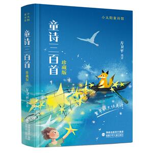 童诗三百首（珍藏版）儿童文学