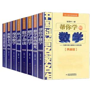 数学家的眼光 数学杂谈漫话数学帮你学数学典藏版数学讲座专辑 中国科普名家名作张景中 社会科学教育讲座读物书籍新华书店书籍