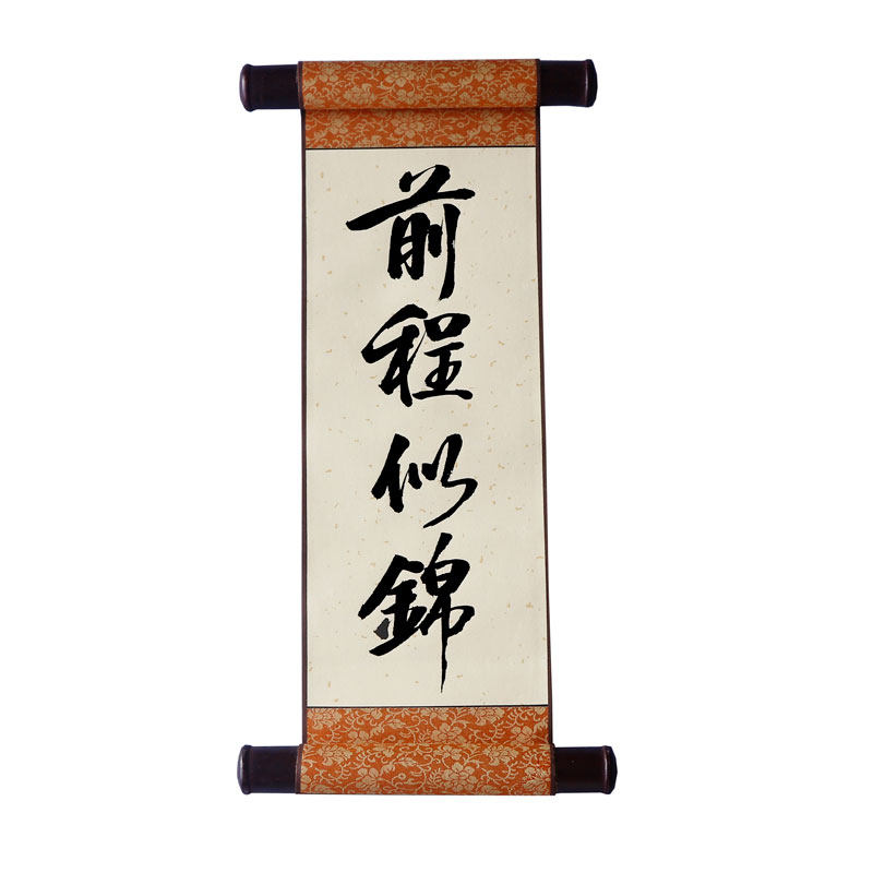 手持卷轴定制中高考励志语拍摄道具毕业节日年会书法手拿对联挂轴