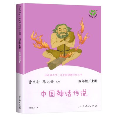 人教版中国神话传说四年级上册