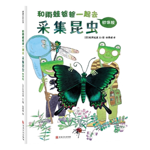 【父亲节】和雨蛙爸爸一起去采集昆虫初体验——精装 4岁以上松冈达英好奇心观察力自然科学保护环境尊重生命蒲蒲兰绘本馆旗舰店