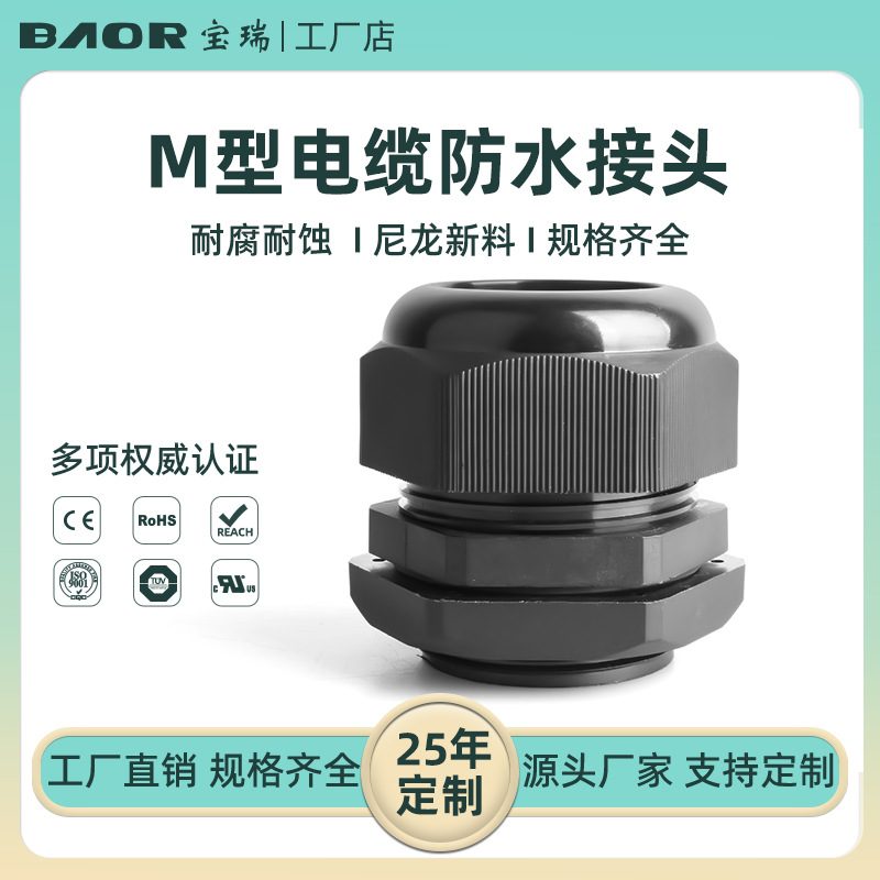 宝瑞M*2型防水接头螺丝尼龙电缆固定塑料葛兰头电线螺纹连接密封