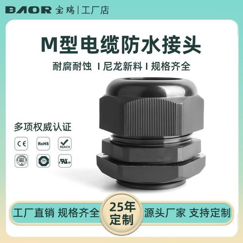 宝瑞M*2型防水接头螺丝尼龙电缆固定塑料葛兰头电线螺纹连接密封