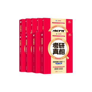 【官方旗舰店】2027考研真相英语二英语一历年真题解析考研英语真题详解阅读10年考研英语词汇语法长难句高分写作文网课视频