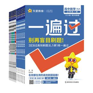 2025/2026高中一遍过数学英语文物理化学生物政治人教必修一二三选择性必修一二三高一高二同步练习辅导资料