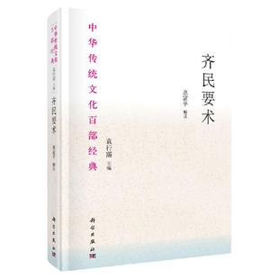 齐民要术 节选 中华传统文化百部经典 北魏 贾思勰 文学史 9787030617224 科学出版社 齐名要术