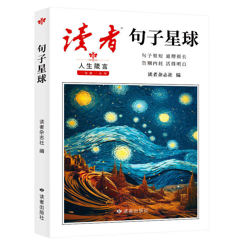 读者句子星球正版 人生箴言一句顶一万句优美句子名言佳句摘抄积累人生励志素材文案精美答疑疑励志释怀课外书素材文案书籍