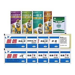 鹦鹉鸟类凯鸽1号2号3号5号鸟用电解质益生菌肝精驱虫专用常备药品