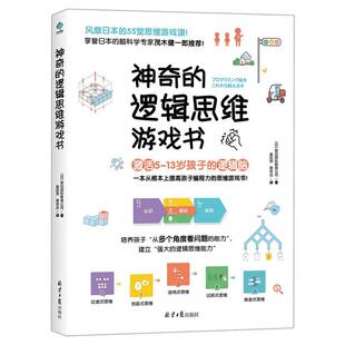 神奇的逻辑思维游戏书 激活5-13岁孩子的逻辑脑编程力55堂思维游戏课益智左右脑全脑开发脑筋急转弯万物的尺度DK了不起的数学思维