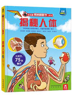 揭秘系列儿童翻翻书人体海洋太空