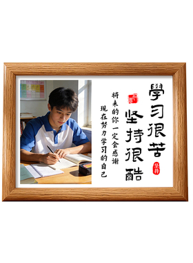 学习很苦坚持很酷摆台照片定制打印加相框鼓励孩子书房励志摆件