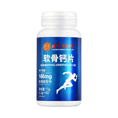 同仁堂软骨钙片中老年人腿抽筋腰