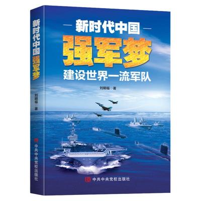 强军梦中国军事书籍新华书店