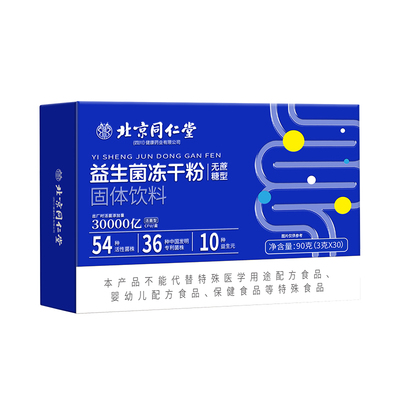 北京同仁堂益生菌大人调理肠胃冻干粉成人肠道便秘官方旗舰店正品