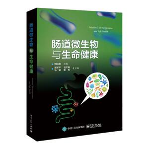 【正版】肠道微生物与生命健康刘洪涛电子工业出版社9787121440304