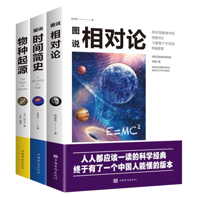 全新3册科普读物插图版 时间简史+物种起源+相对论史蒂芬霍金原版自科然学启蒙宇宙百科宇宙知识人文地理自然科学生物学百科普书籍