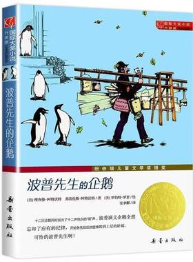 国际大奖小说升级版波普先生的企鹅新蕾出版社小学生三四五六年级课外书版纽伯瑞儿童文学银奖国际安徒生奖