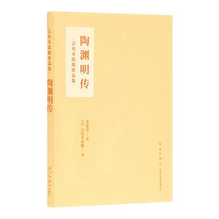 《陶渊明传》 恬淡平静背后的诚与真 古典文学 吉川幸次郎 读库
