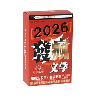 强推!2026无敌抽象的发癫文案解压日历发疯文学趣味解压吐槽台历