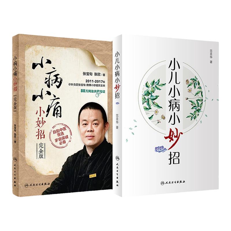 【套装】小儿小病小妙招+小病小痛小妙招(完全版)套装 共2册人民卫生出版社 健康生活小百科