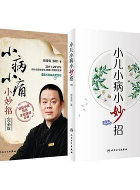 【套装】小儿小病小妙招+小病小痛小妙招（完全版）套装 共2册人民卫生出版社 健康生活小百科