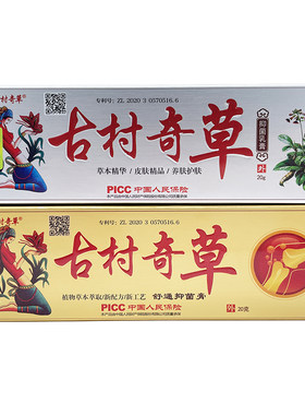 古村奇草小膏药抑菌乳膏官方店