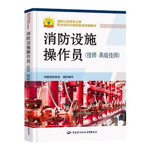 官方备考2026年消防设施操作员资格证考试教材书技师高级技师消防行业特有工种职业培训与技能鉴定统编教材2025劳动社会保障出版社