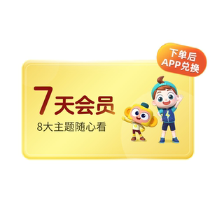 【官方】斑马百科体验会员周卡  7日会员 儿童科普动画
