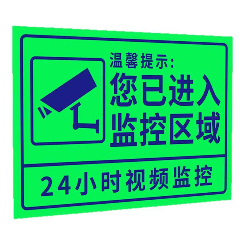 【升级夜光】监控警示牌