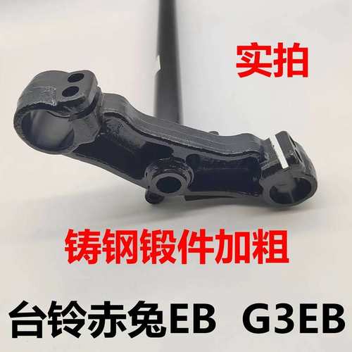 适用台铃减震器电摩电动车赤兔G3EB前叉转向柱方向器原装下联板