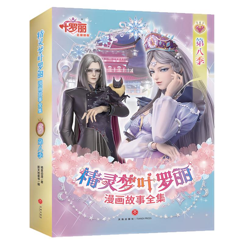 精灵梦叶罗丽漫画故事全集第八季