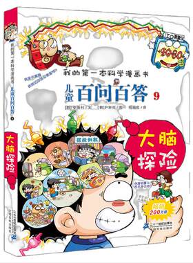 儿童百问百答 9 大脑探险   我的第一本科学漫画书