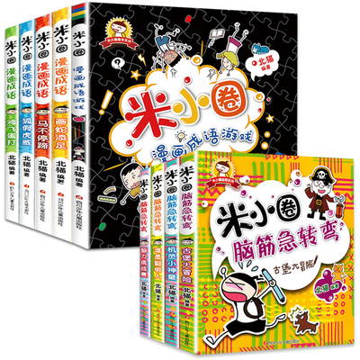 正版 米小圈漫画成语游戏+米小圈脑筋急转弯全套共9册 米小圈上学记北猫著一二三四年级课外书非必读少儿童课外阅读益智书籍
