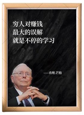 巴菲特好友查理芒格人生格言励志相框摆台股神工位装饰摆件开学季