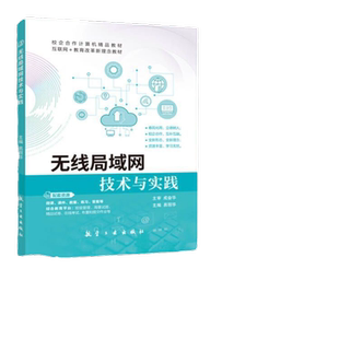 无线局域网技术与实践 双色含微课视频  零基础自学WLAN安全与维护 路由VRP使用技巧书籍 送PDF版课件