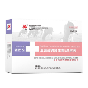 中龙神力亚硒酸钠维生素E注射液小猪白肌病跛行牛羊硒缺乏VE针剂