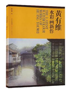 黄有维水彩画新作美术绘画手绘技法教材成人自学水彩入门画教程书临摹画册风景画花卉玫瑰花构图欣赏 官方旗舰 天津人美