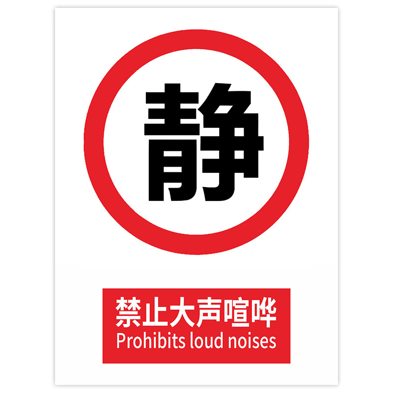 喧哗小声安静请勿严禁温馨提示牌