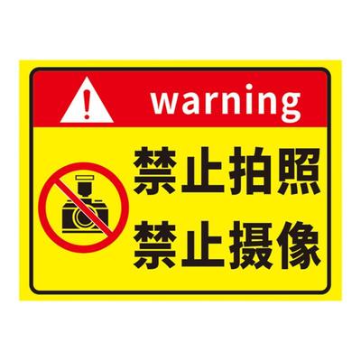 禁止拍照标识牌严禁摄像提示牌