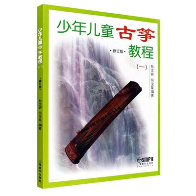 现货少年儿童古筝教程修订版一 少儿初级古筝入门教材初学基础古筝教材书正版图书籍技巧方法要领结合训练孩子兴趣 上海音乐出版社