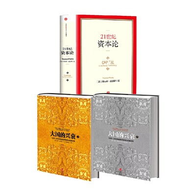 21世纪资本论+大国的兴衰