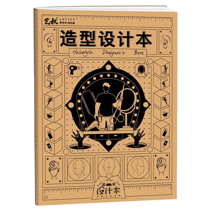 造型形象设计手绘草图本