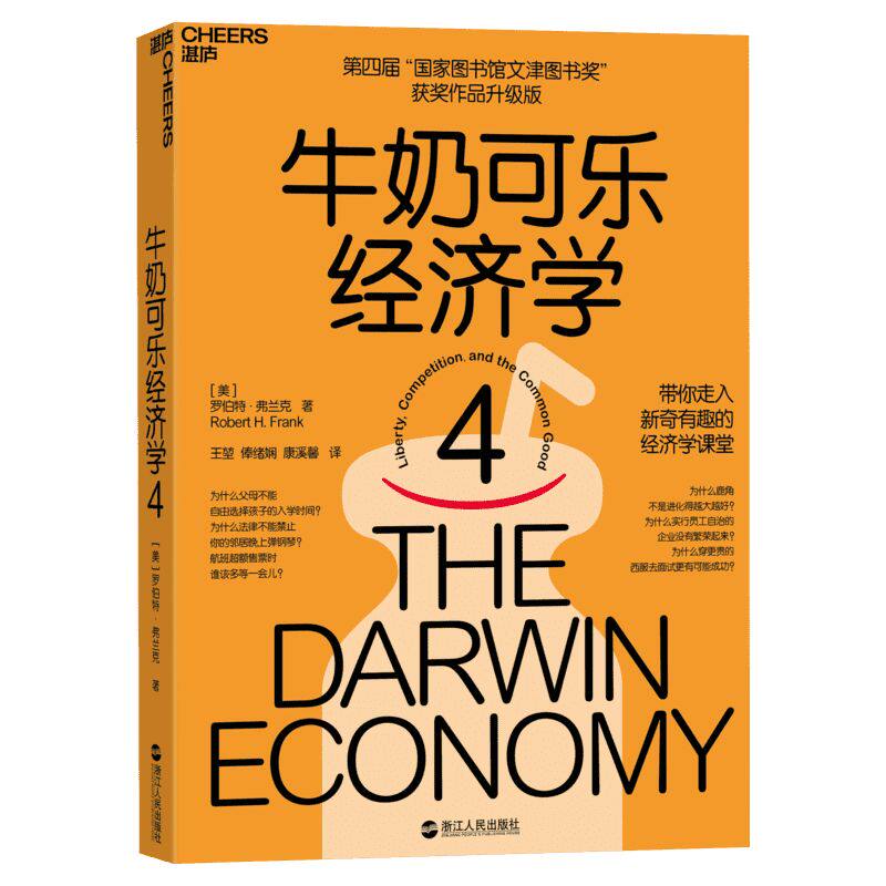 【4册】牛奶可乐经济学 1+2+3+4 套装书 (美)罗伯特·弗兰克(Robert H.Frank) 北京联合出版公司等 正版书籍 新华书店旗舰店文轩