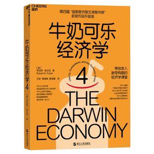 牛奶可乐经济学 1+2+3+4 套装书 (美)罗伯特·弗兰克(Robert H.Frank) 北京联合出版公司等 正版书籍 新华书店旗舰店文轩官网