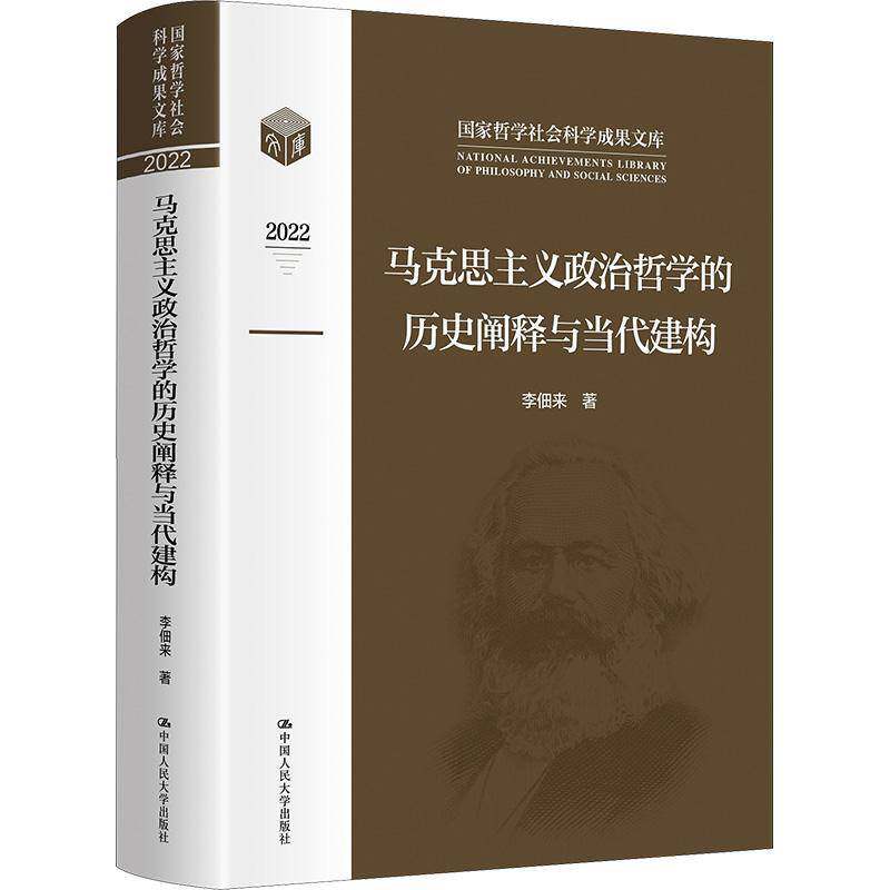正版马克思主义政治哲学建构图书