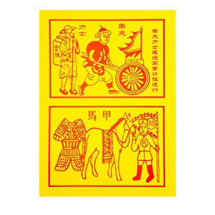 车夫力士传统甲马火纸送引度运送物资送钱路引中26*19cm节日通用