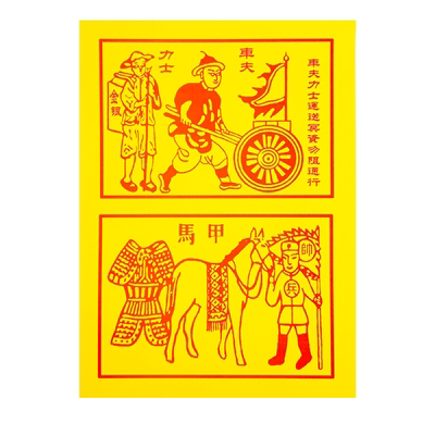 车夫力士传统甲马火纸送引度运送物资送钱路引中26*19cm节日通用